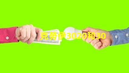 克勞伊3020和3030有什么區(qū)別嗎？